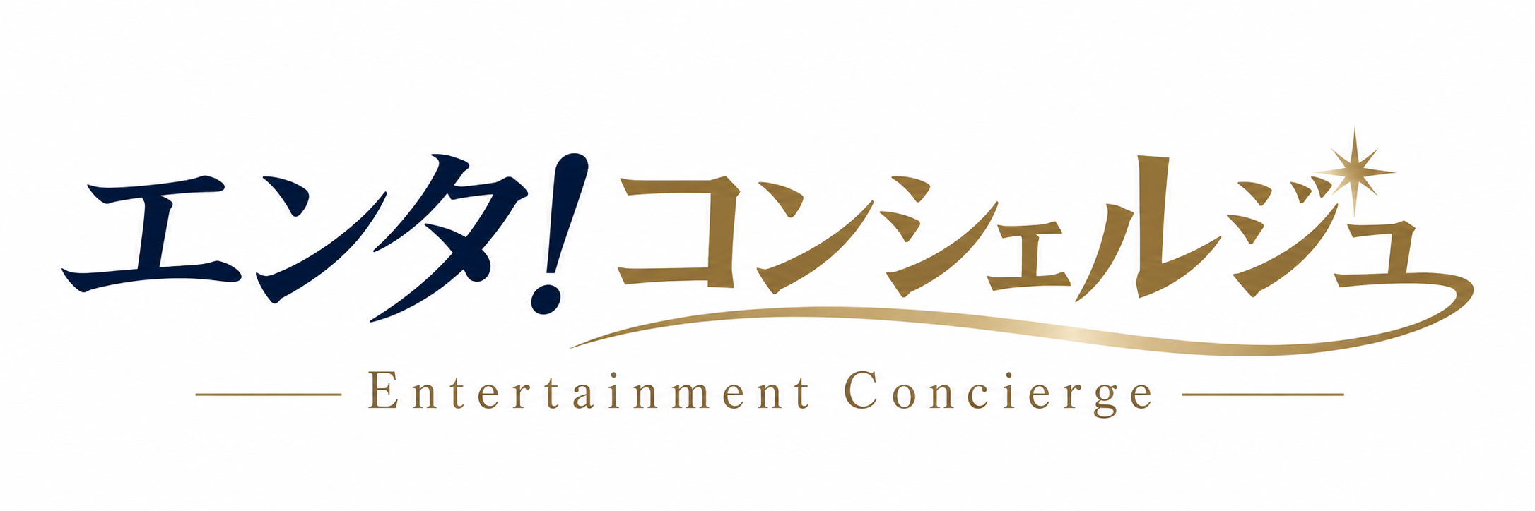 エンタ！コンシェルジュ
